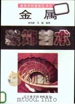 金属装饰艺术  图集   1994  PDF电子版封面  7538118632  陈伟新，马越编著 