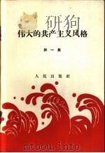 伟大的共产主义风格  第1集（1958 PDF版）