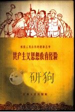 共产主义思想教育经验   1958  PDF电子版封面  3100·295  本社编 