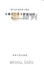 大搞共产主义思想运动   1958  PDF电子版封面  3100（宁）·15  中共南京市委宣传部编 