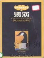 装潢  图集   1998  PDF电子版封面  7531420120  祝博等编著 