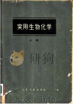 实用生物化学   1961  PDF电子版封面  14048·2439  （美）霍克（P.B.Hawk）等著；中山医学院生物化学教研组 