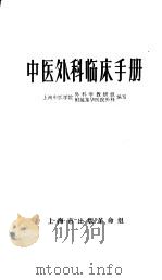 中医外科临床手册   1970  PDF电子版封面    上海中医学院外科学教研组，上海中医学院签发龙华医院外科编著 