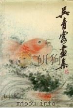 吴青霞画集（1983 PDF版）