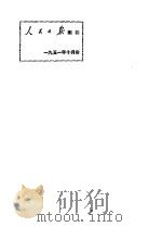 人民日报索引   1951年10月第1版  PDF电子版封面     