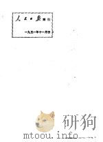 人民日报索引   1951  PDF电子版封面     