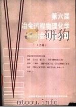 第六届冶金过程物理化学学术会议论文集  上   1986  PDF电子版封面     