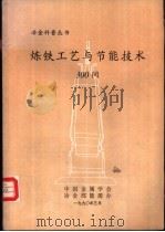 炼铁工艺与节能技术300问   1990  PDF电子版封面    刘云彩编著 