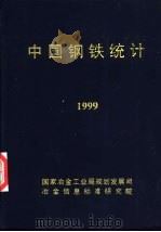 中国钢铁统计  1999（ PDF版）