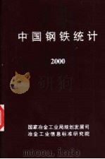 中国钢铁统计  2000（ PDF版）