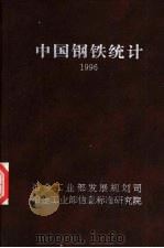 中国钢铁统计  1996     PDF电子版封面    马惠林，李红 