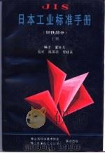 日本工业标准手册  钢铁部分  上   1987  PDF电子版封面    蒙继龙编译 