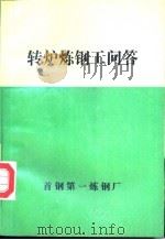 转炉炼钢工问答   1992  PDF电子版封面     