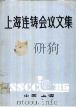 上海连铸会议文集（1985 PDF版）
