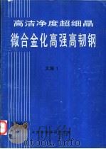 高洁净度超细晶微合金化高强高韧钢   1998  PDF电子版封面    高情，董翰，焦晓渝 