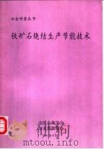 铁矿石烧结生产世能技术   1991  PDF电子版封面    杨世农，梁迪超等 