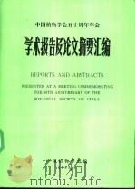 中国植物学会五十周年年会学术报告及论文摘要汇编   1983  PDF电子版封面    中国植物学会编 