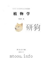 植物学   1980  PDF电子版封面    杨淑生编 