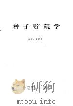 种子贮藏学     PDF电子版封面    姚百新编 