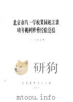 北京市八一学校果园赵江淮幼年桃权修剪经验总结（1965 PDF版）