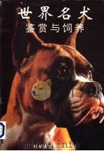 世界名犬鉴赏与饲养   1993  PDF电子版封面  7502318836  北京罗福公司信息部编著 
