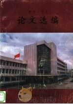 论文选编  1979-1989（ PDF版）