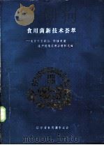 食用菌新技术荟萃   1989  PDF电子版封面    马桂馨，廉治本主编 