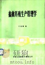 畜禽养殖生产管理学   1988  PDF电子版封面    王桂馥编 