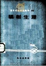 辐射生理   1978  PDF电子版封面    沈阳农学院教育革命处编辑 