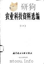 农业科技资料选编  1     PDF电子版封面  16176·8  中国科学技术情报研究所编辑 
