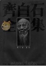 齐白石全集  第8卷  篆刻   1996  PDF电子版封面  7535608949  齐白石绘；郎绍君，郭天民主编；罗随祖卷主编 