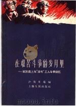 在艰苦斗争的岁月里  解放前上海“法电”工人斗争回忆   1958  PDF电子版封面  11074·245  沪南车场编 