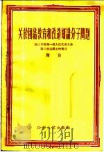 关于团结教育和改造知识分子问题  在江苏省第一届人民代表大会第三次会议上的发言   1956  PDF电子版封面    陶白著 