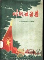 时刻准备着   1959  PDF电子版封面  3071·112  共青团北京市委少年儿童部编 