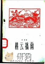 电影文学剧本  耕云播雨   1960  PDF电子版封面  10061·249  李准著 