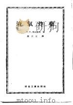 液氧炸药   1957  PDF电子版封面    （苏）马尔钦科（Л.Н.Марченко）著；钟以文译 