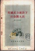 美国武力统治下的台湾人民   1956  PDF电子版封面    蔡子民编著 