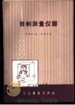 自制测量仪器   1956  PDF电子版封面    （苏）马林宁（Р.Малинин）著；钟建安译 