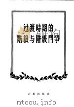 过渡时期的阶级与阶级斗争   1955  PDF电子版封面    吴传启著 