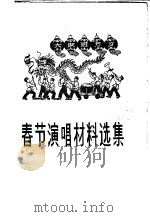 春节演唱材料选集   1959  PDF电子版封面  10071·371  北京市文联编 