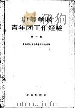 中等学校青年团工作经验  第1集   1957  PDF电子版封面  3071·23  中国新民主主义青年团北京市委学校少先部编辑 