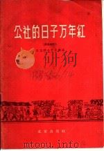 公社的日子万年红  演唱材料   1958  PDF电子版封面  10071·337  北京群众艺术馆编辑 