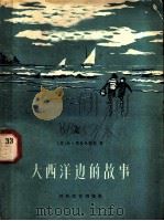 大西洋边的故事   1959  PDF电子版封面    （波）朱拉夫斯基，M.著；（苏）沙塔洛娃，Э.俄译；新联译 