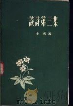 谈诗第三集   1958  PDF电子版封面    沙鸥著 