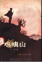 鸡鸣山   1958  PDF电子版封面  10088·169  胡正著 