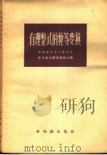 有理整式的恒等变换   1956  PDF电子版封面  13076·57  中国数学会上海分会，中学数学研究委员会编 