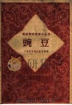 豌豆   1958  PDF电子版封面  16119·204  上海市西郊区农业局编 
