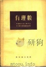 有理数   1956  PDF电子版封面  13076·45  中国数学会上海分会，中学数学研究委员会编 