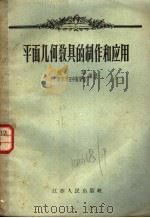 平面几何教具的制作和应用   1957  PDF电子版封面  13100·32  赵华，南京市五中数学组编著 