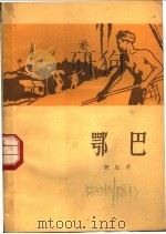 鄂巴   1958  PDF电子版封面  10019·1010  （缅）貌廷著；北京大学东语系缅甸语专业全体师生译 